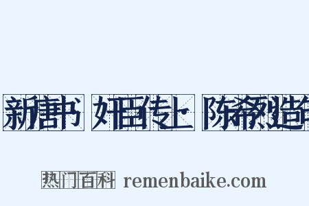 新唐书·奸臣传上·陈希烈造句是什么意思的图片